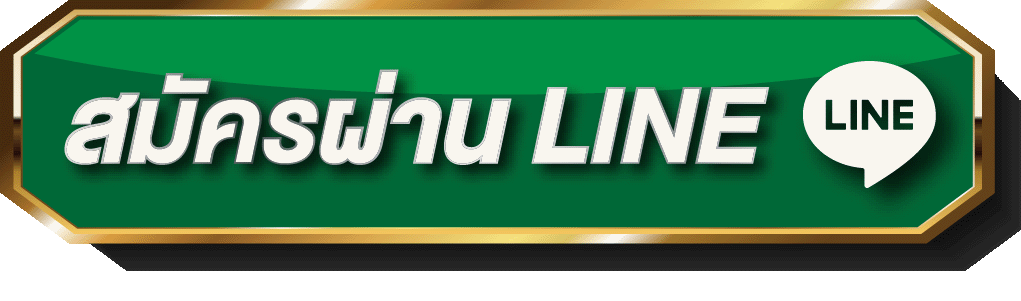 สมัครผ่านไลน์
